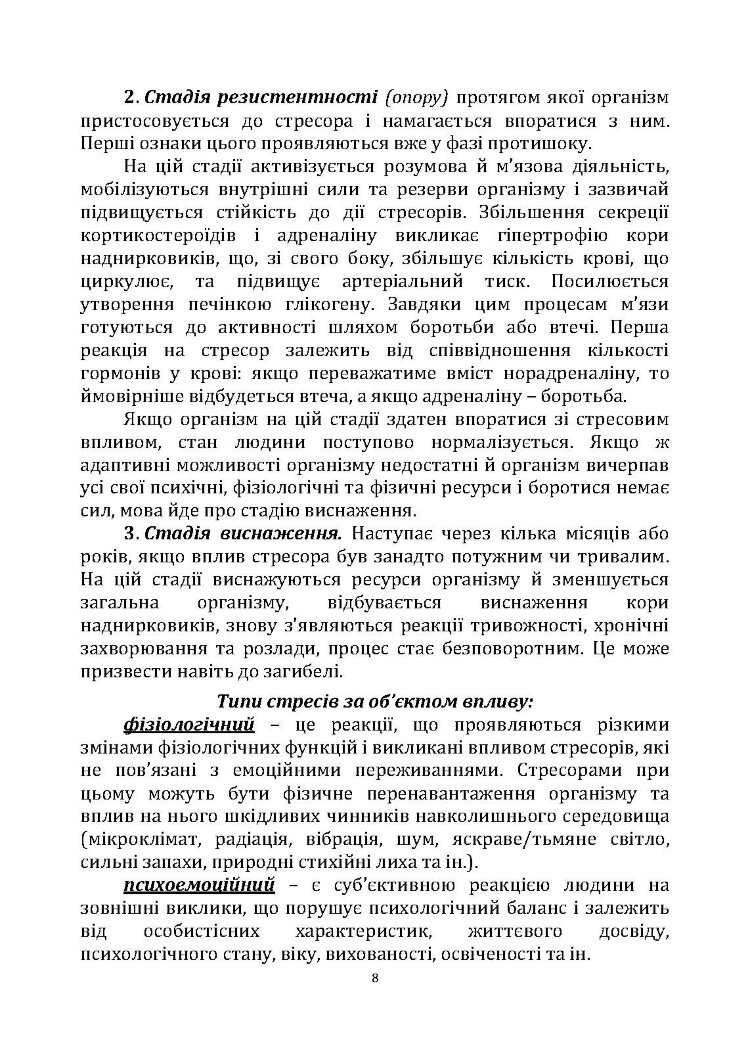 Порадник командиру з відновлення стресостійкості