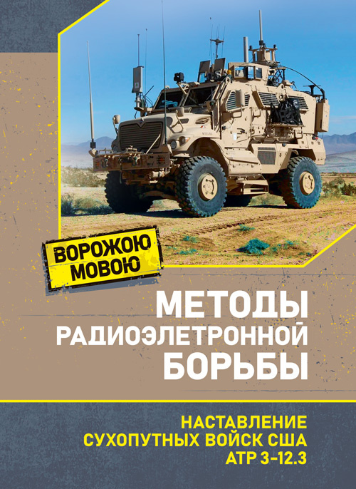 Методы радиоэлектронной борьбы. Наставление сухопутных войск США ATP 3-12.3. . 