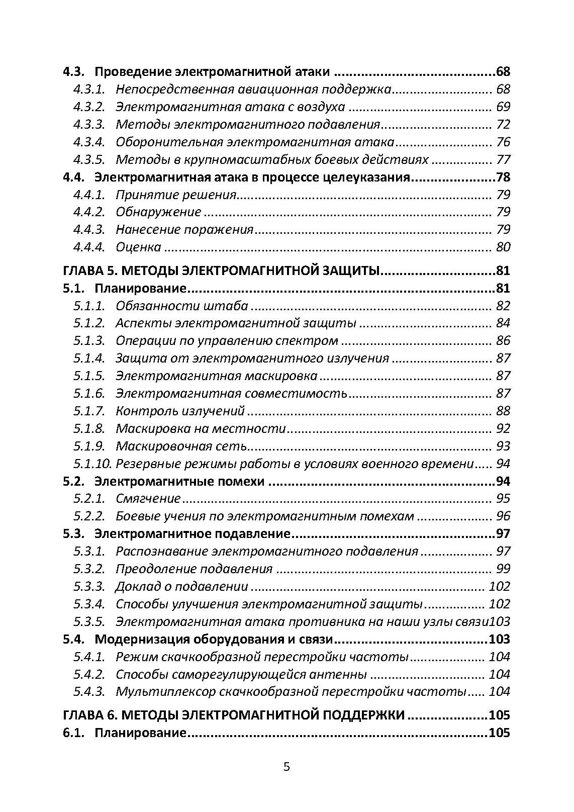 Методы радиоэлектронной борьбы. Наставление сухопутных войск США ATP 3-12.3. . 