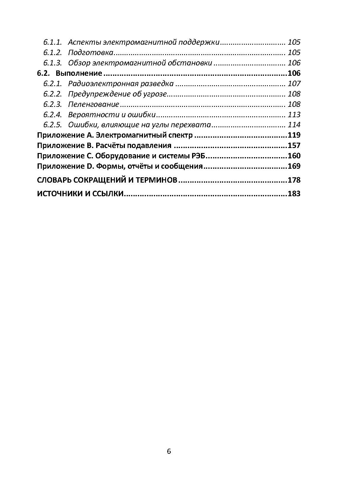 Методы радиоэлектронной борьбы. Наставление сухопутных войск США ATP 3-12.3. . 