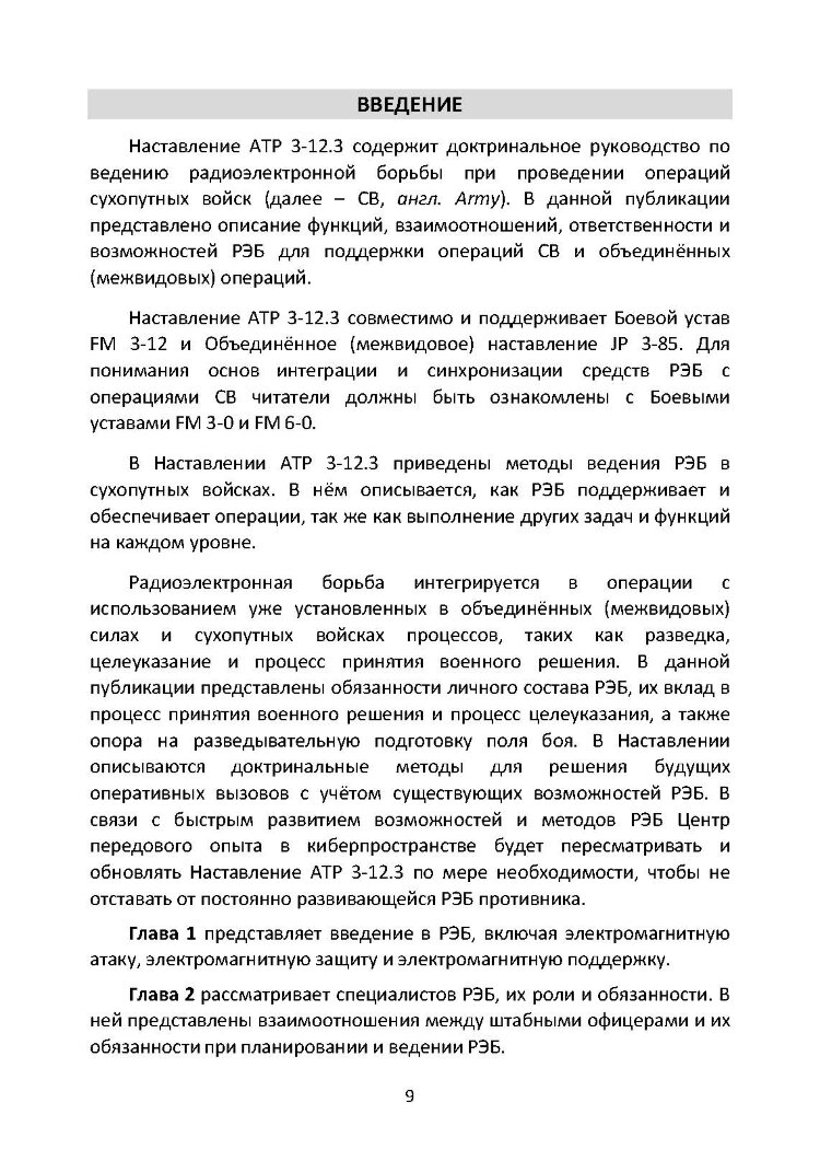 Методы радиоэлектронной борьбы. Наставление сухопутных войск США ATP 3-12.3