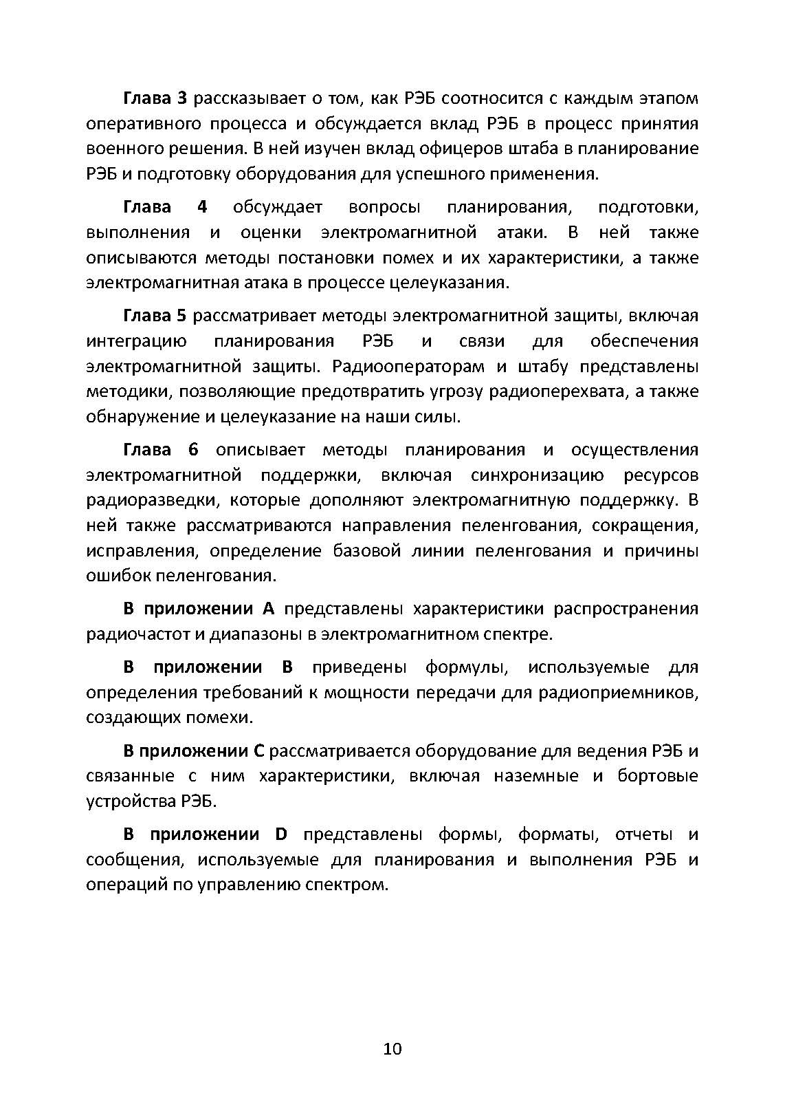 Методы радиоэлектронной борьбы. Наставление сухопутных войск США ATP 3-12.3. . 