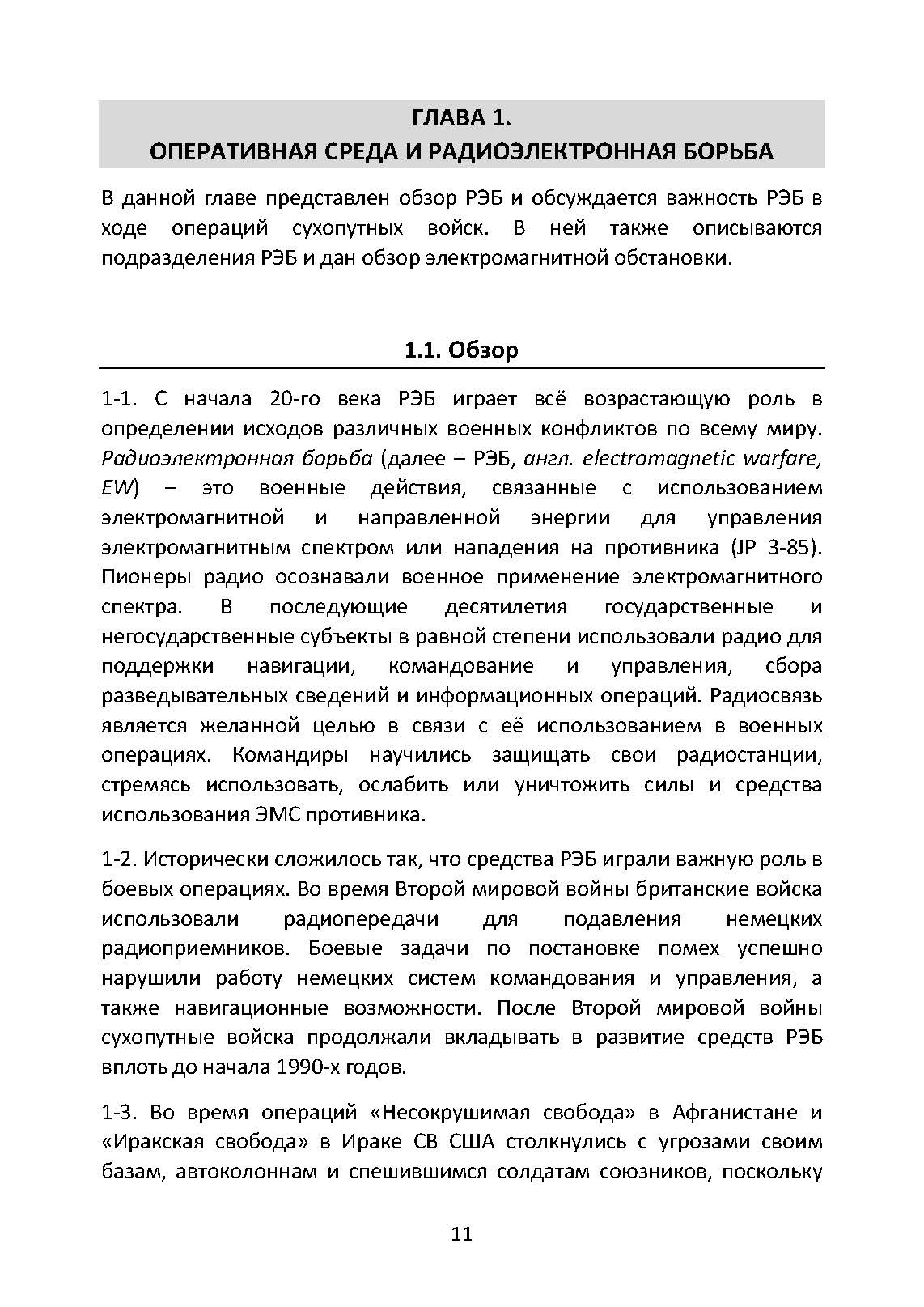 Методы радиоэлектронной борьбы. Наставление сухопутных войск США ATP 3-12.3. . 