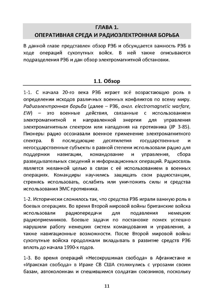 Методы радиоэлектронной борьбы. Наставление сухопутных войск США ATP 3-12.3