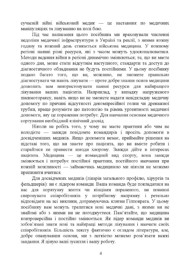Військові медики на полі бою
