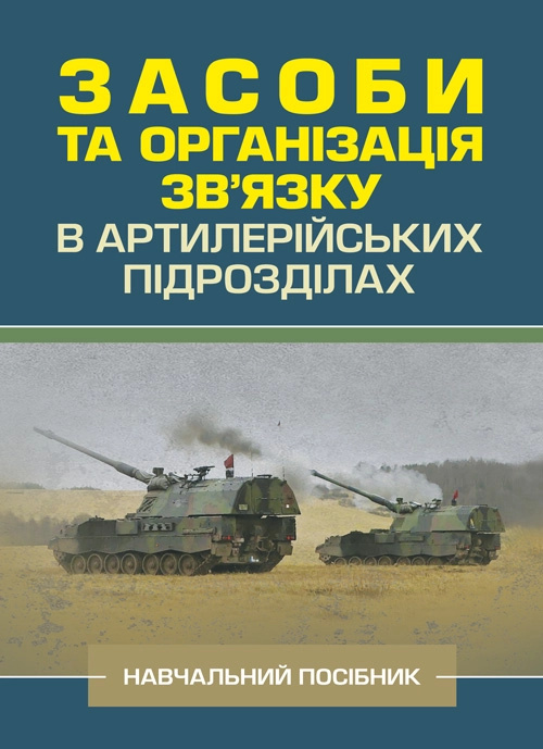 Засоби та організація зв’язку в артилерійських підрозділах. Автор — Ю. І. Пушкарьов, Л. С. Демидко. Обкладинка — Мягкий