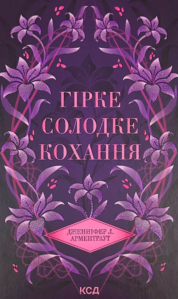 Гірке солодке кохання. Книга 0.5