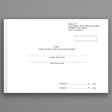 Книга обліку технічного стану акумуляторних батарей, додаток 55