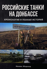 Российские танки на Донбассе