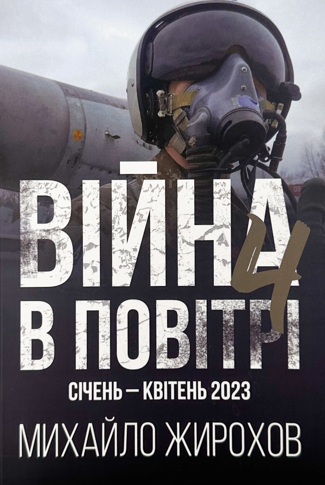 Війна в Повітрі 4. Січень - Квітень 2023. Автор — Михайло Жирохов. Обкладинка — М'яка
