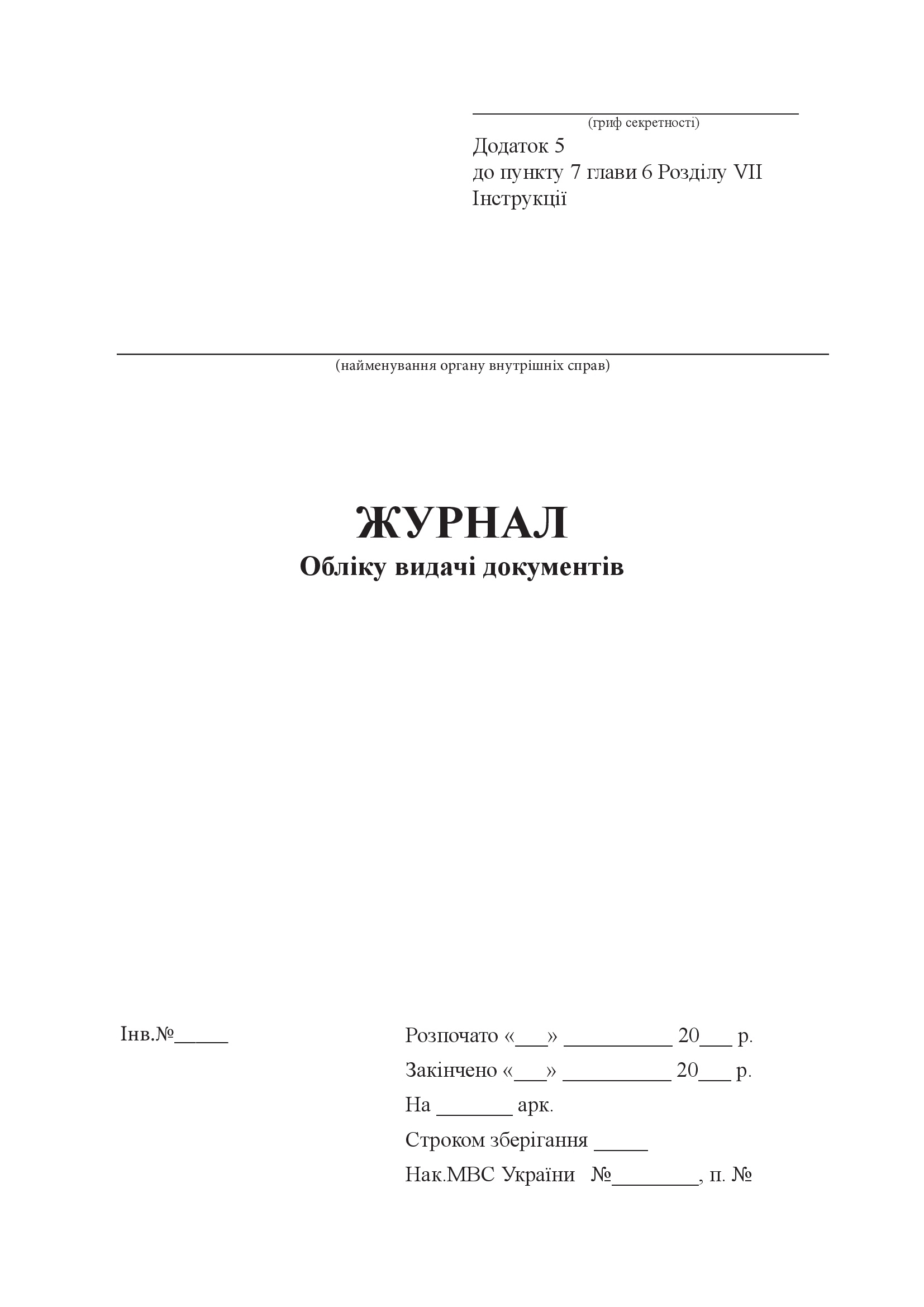 Журнал обліку видачі документів