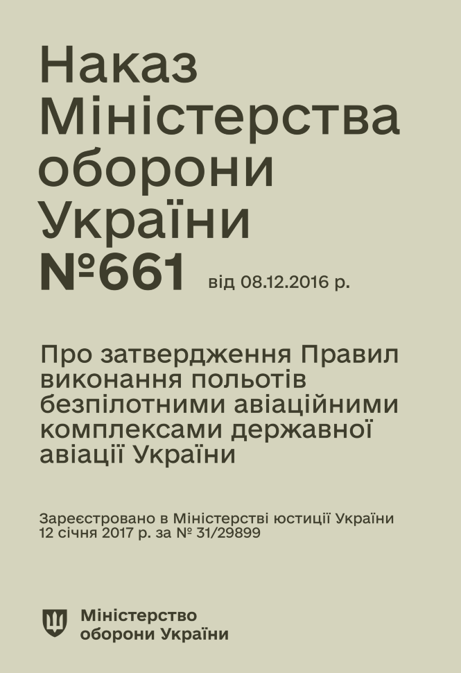 Наказ МОУ № 661 — Правила виконання польотів безпілотними авіаційними комплексами державної авіації України. Автор — Міністерство оборони України. Обкладинка — М'яка