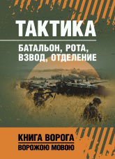 Тактика: батальон, рота, взвод, отделение