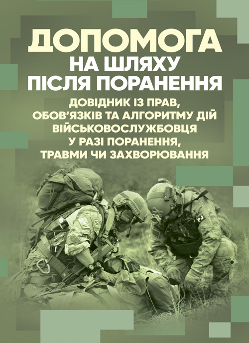 Допомога на шляху після поранення. Довідник із прав, обов’язків та алгоритму дій військовослужбовця у разі поранення, травми чи захворювання. Обкладинка — Мягкий