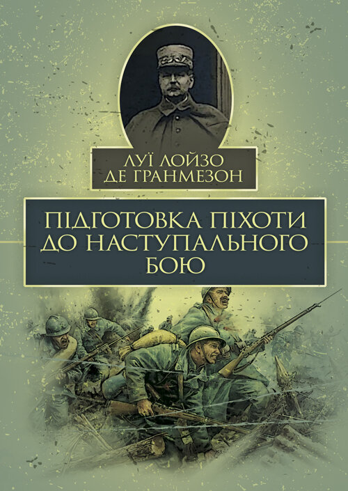 Підготовка піхоти до наступального бою. Автор — Луї Лойзо де Гранмезон. Обкладинка — Мягкий