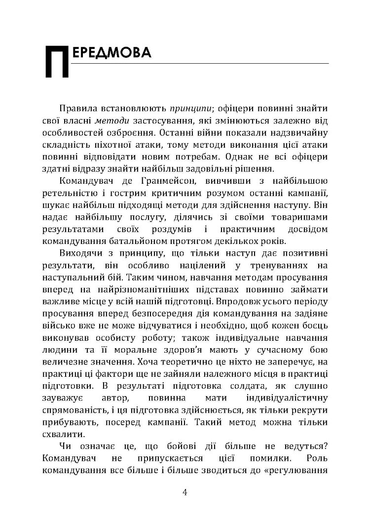 Підготовка піхоти до наступального бою