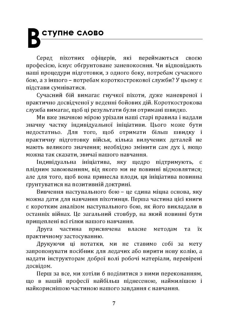 Підготовка піхоти до наступального бою