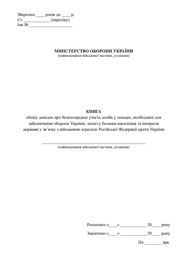Книга обліку довідок про безпосередню участь особи у заходах, необхідних для забезпечення оборони України, захисту безпеки населення та інтересів держави у звʼязку з військовою агресією Російської Федерації проти України