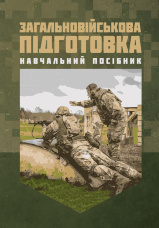 Загальновійськова підготовка: навчальний посібник