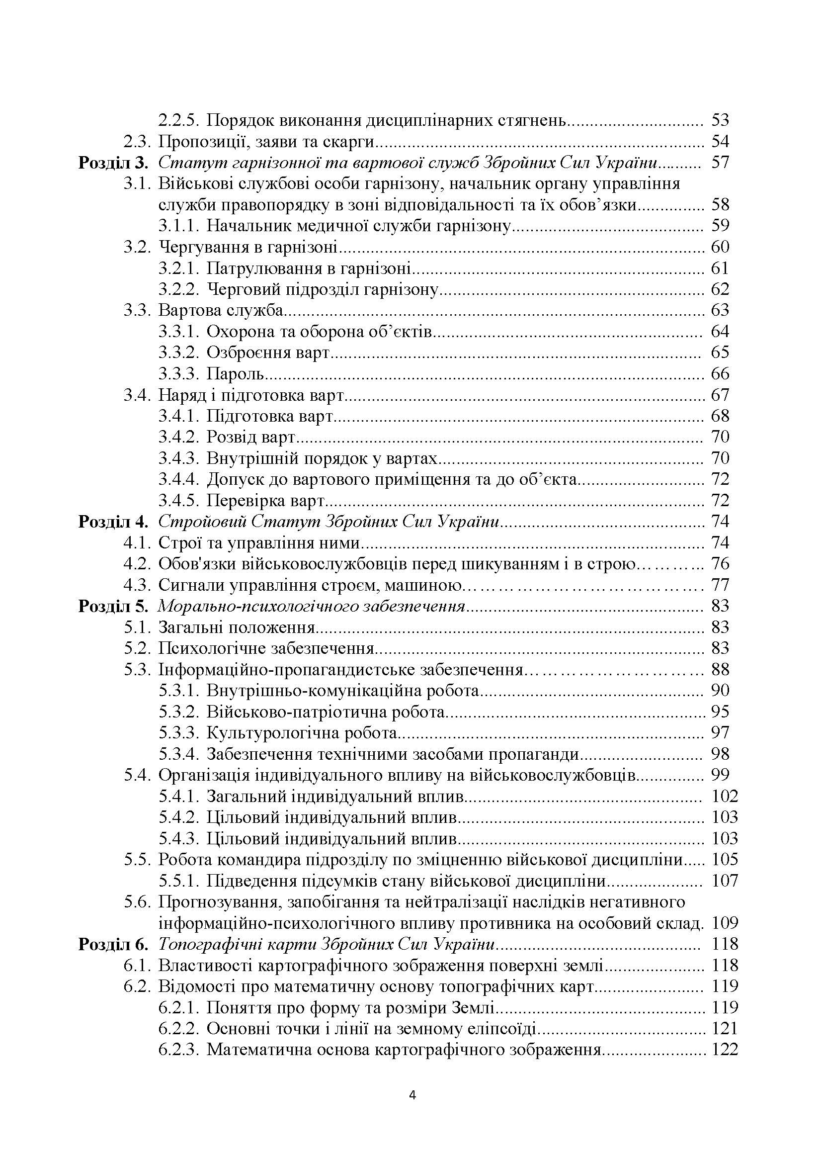 Загальновійськова підготовка: навчальний посібник. Автор — Матвійчук М. В., Подолян В. М., Чорна В. В.. 