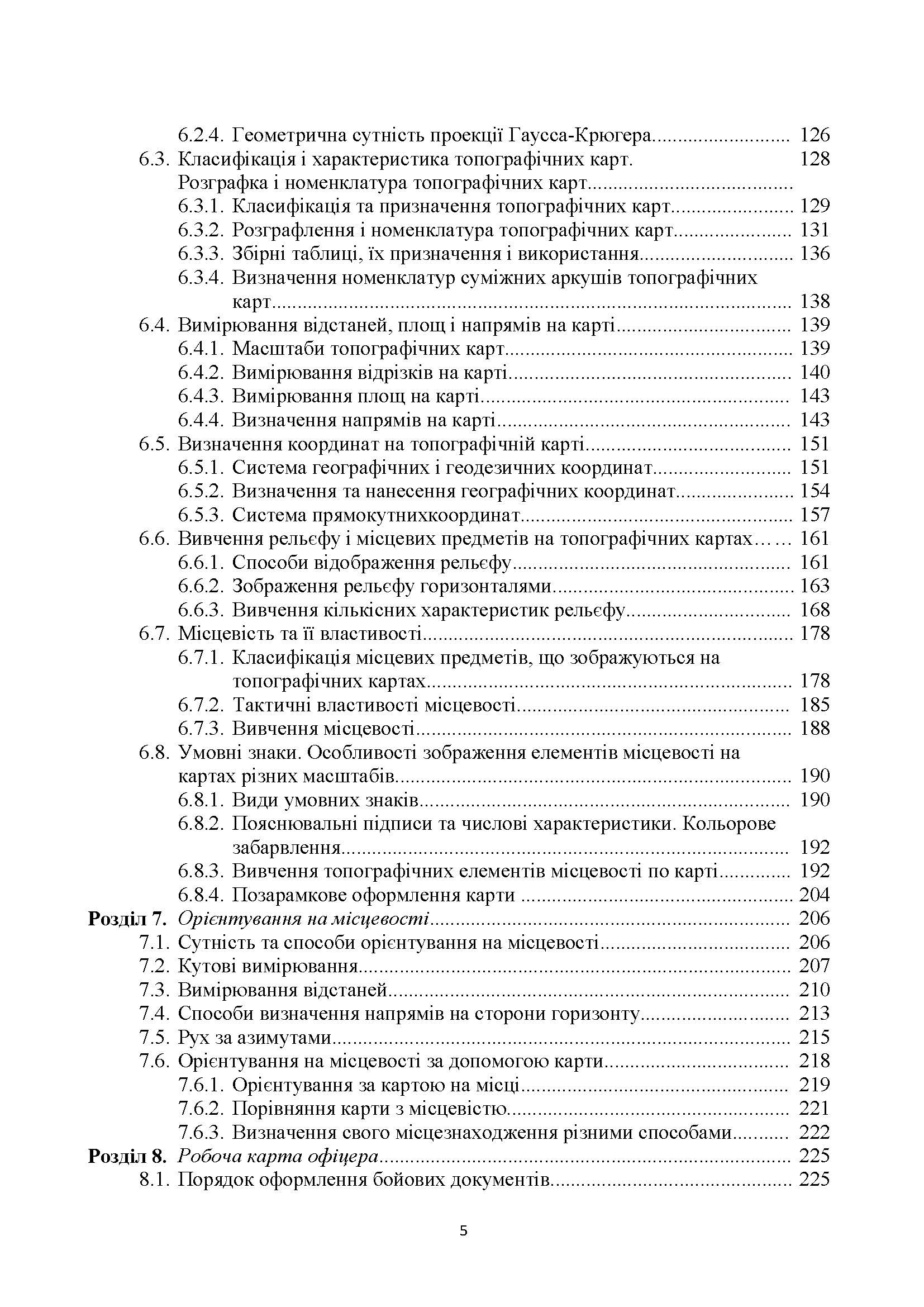 Загальновійськова підготовка: навчальний посібник. Автор — Матвійчук М. В., Подолян В. М., Чорна В. В.. 