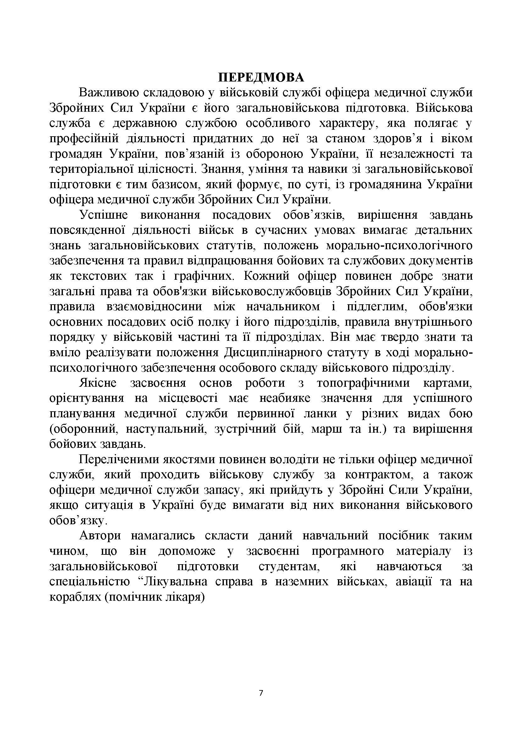 Загальновійськова підготовка: навчальний посібник. Автор — Матвійчук М. В., Подолян В. М., Чорна В. В.. 