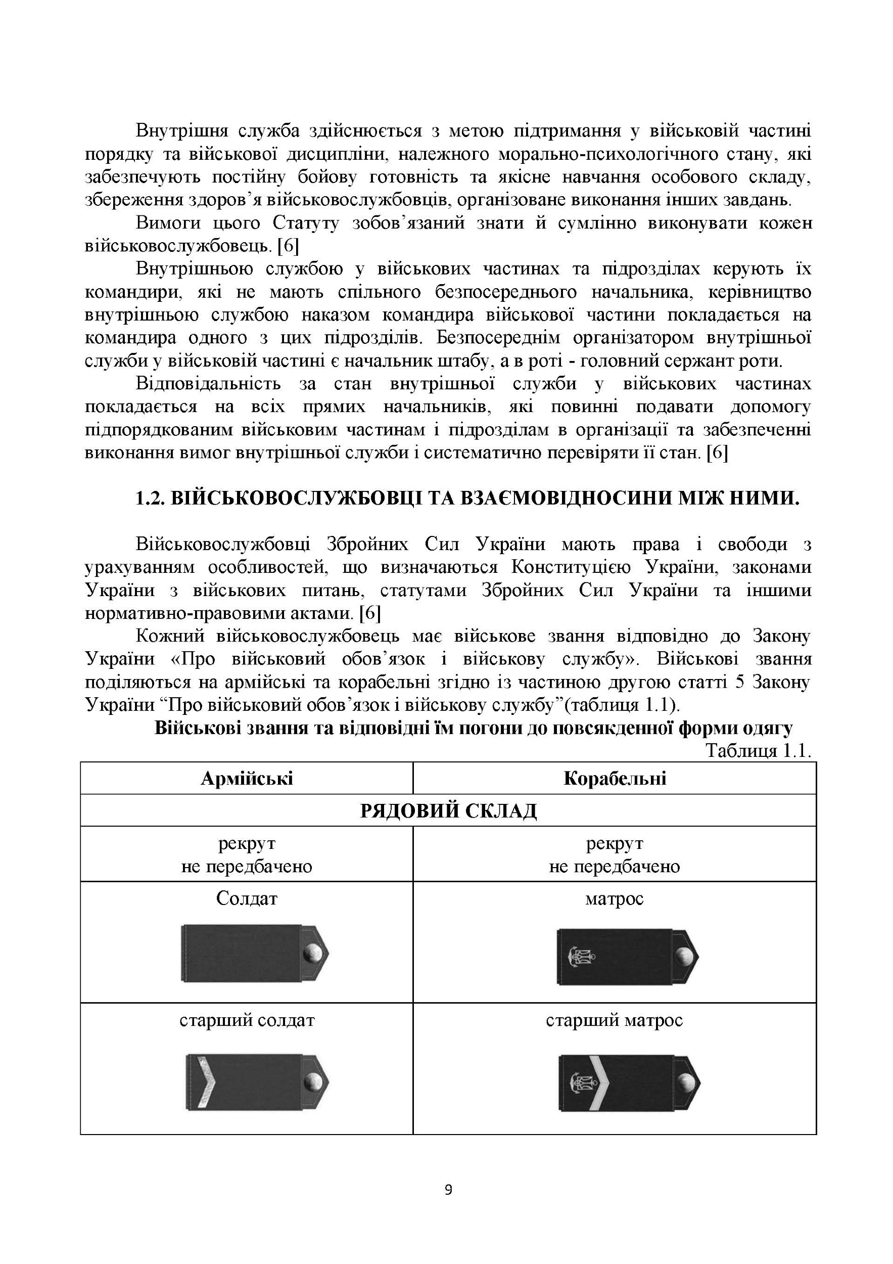Загальновійськова підготовка: навчальний посібник. Автор — Матвійчук М. В., Подолян В. М., Чорна В. В.. 