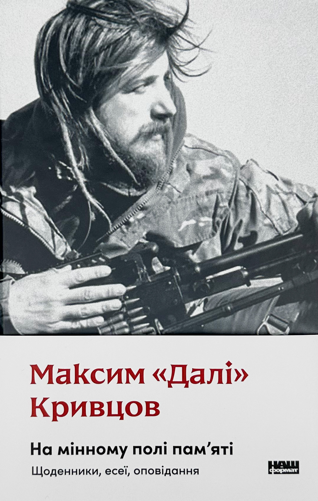 На мінному полі пам'яті. Щоденники, есеї, оповідання. Автор — Максим «Далі» Кривцов. 