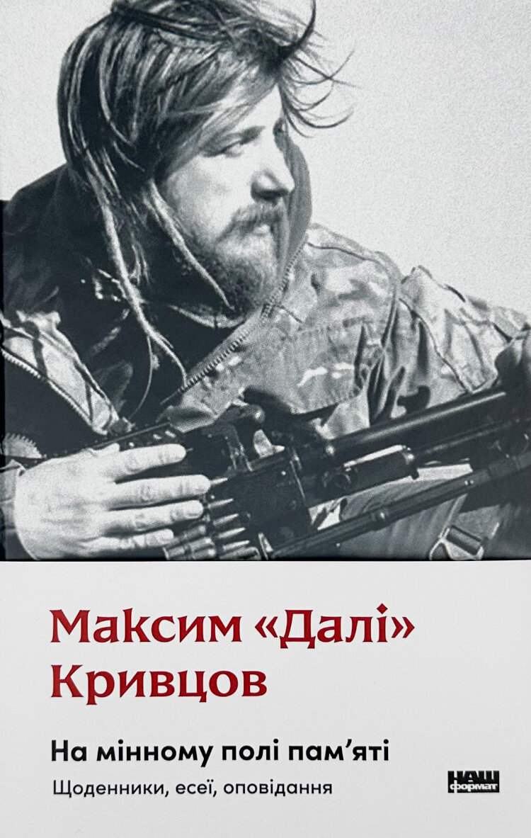 На мінному полі пам'яті. Щоденники, есеї, оповідання