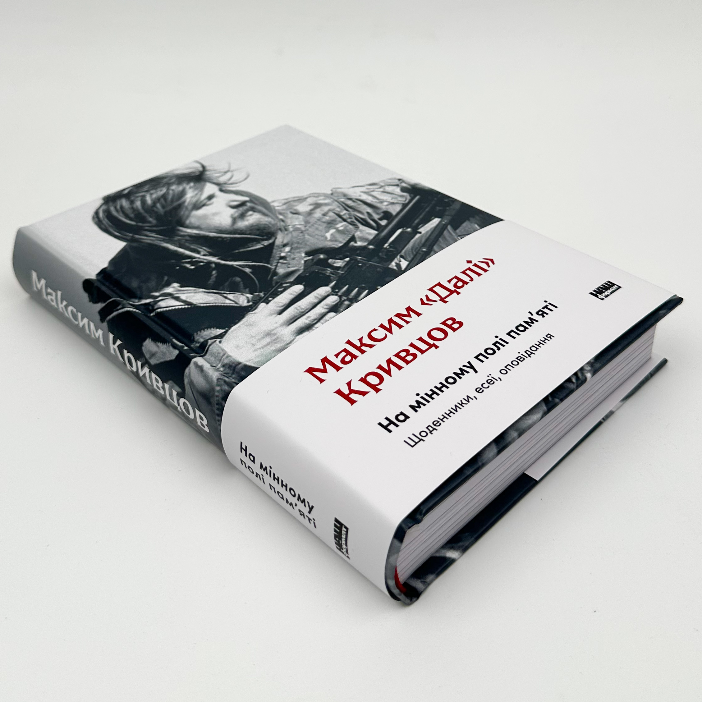 На мінному полі пам'яті. Щоденники, есеї, оповідання. Автор — Максим «Далі» Кривцов. 