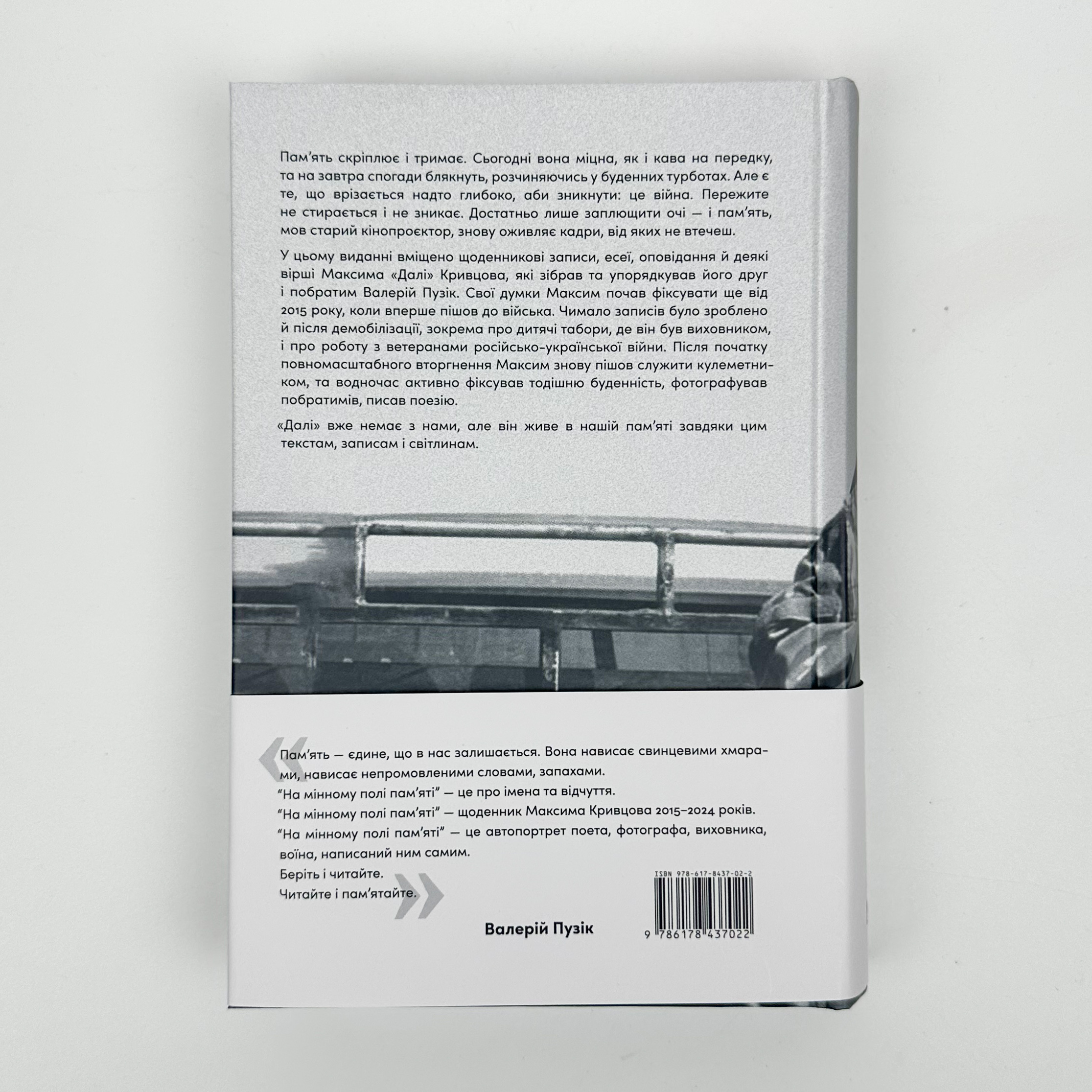 На мінному полі пам'яті. Щоденники, есеї, оповідання. Автор — Максим «Далі» Кривцов. 