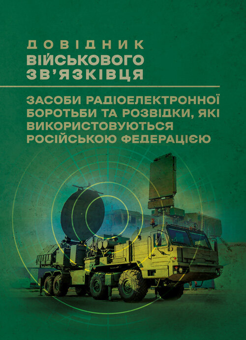 Довідник військового зв’язківця. Засоби радіоелектронної боротьби та розвідки, які використовуються російською федерацією. Обкладинка — Мягкий