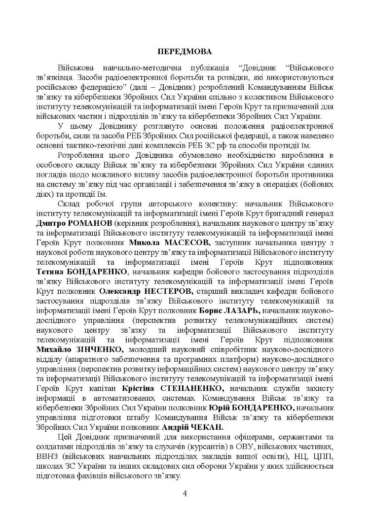 Довідник військового зв’язківця. Засоби радіоелектронної боротьби та розвідки, які використовуються російською федерацією