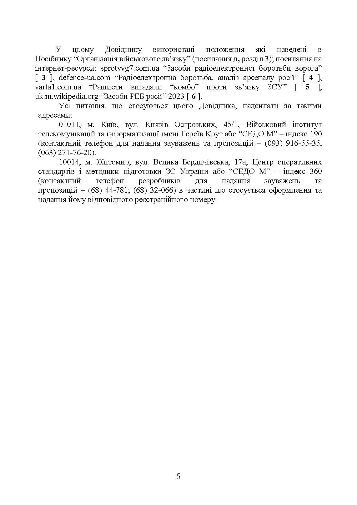 Довідник військового зв’язківця. Засоби радіоелектронної боротьби та розвідки, які використовуються російською федерацією. . 