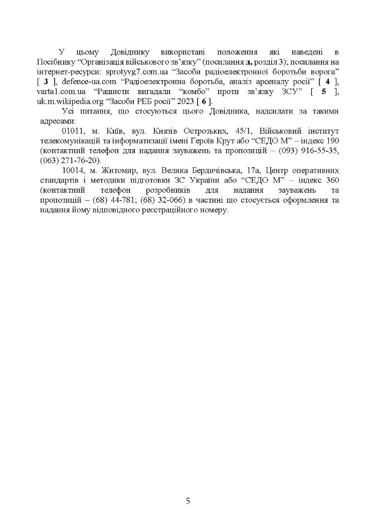 Довідник військового зв’язківця. Засоби радіоелектронної боротьби та розвідки, які використовуються російською федерацією