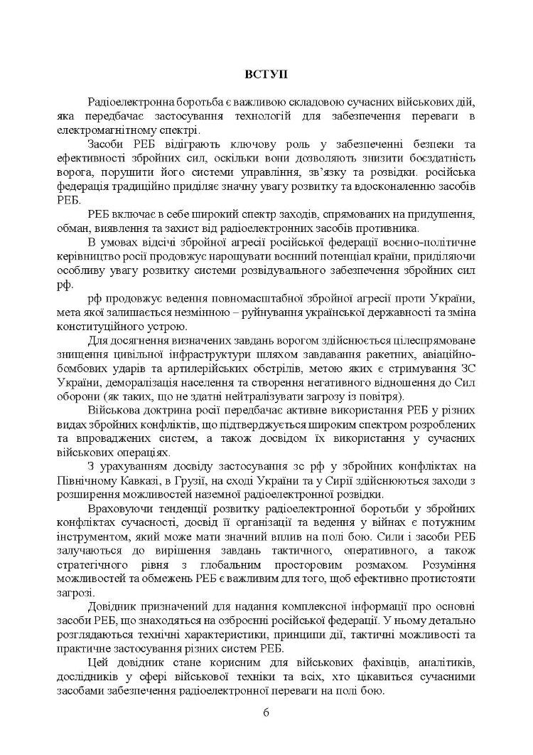 Довідник військового зв’язківця. Засоби радіоелектронної боротьби та розвідки, які використовуються російською федерацією