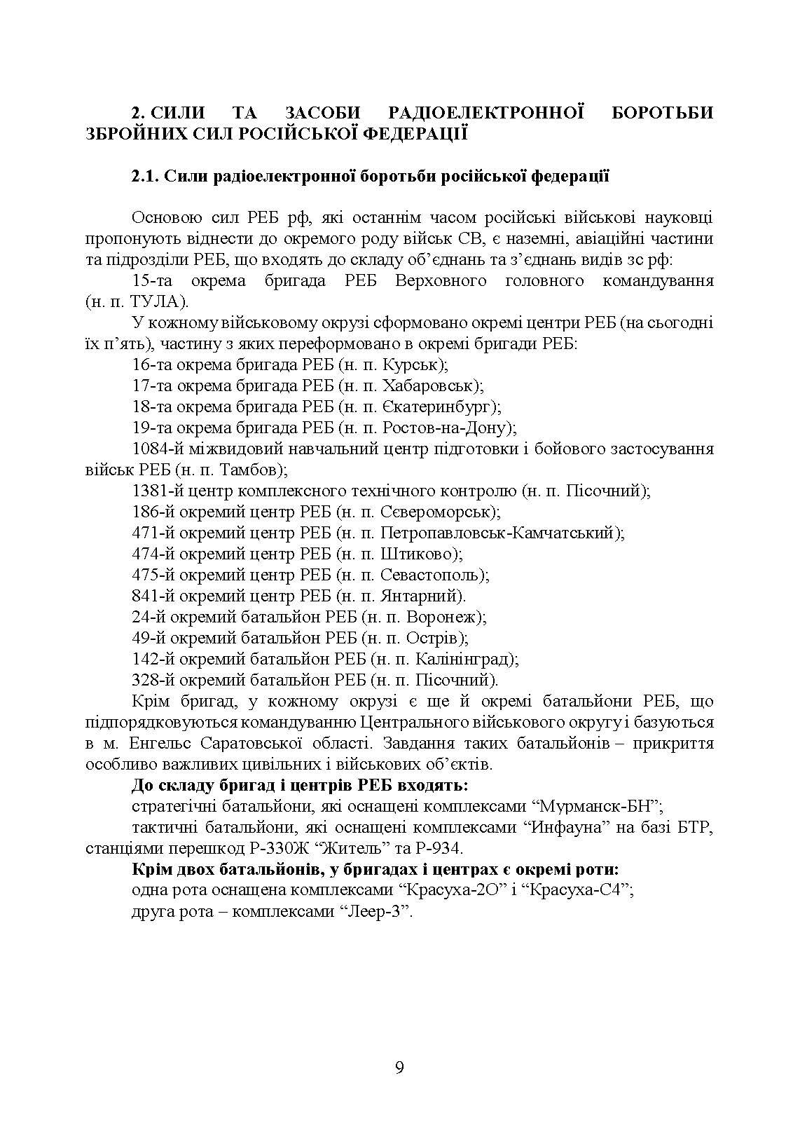 Довідник військового зв’язківця. Засоби радіоелектронної боротьби та розвідки, які використовуються російською федерацією. . 