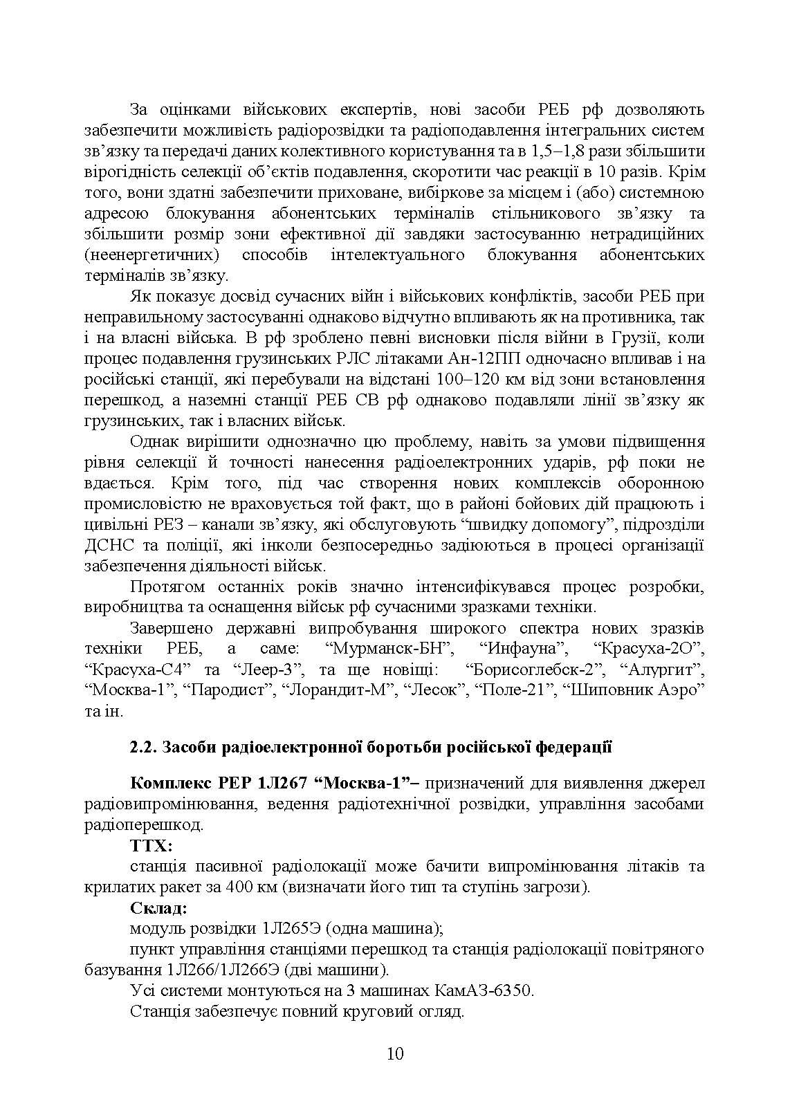 Довідник військового зв’язківця. Засоби радіоелектронної боротьби та розвідки, які використовуються російською федерацією. . 