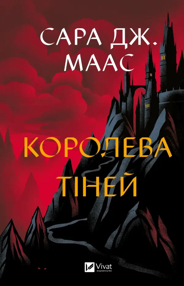 Королева тіней (Трон зі скла #4)