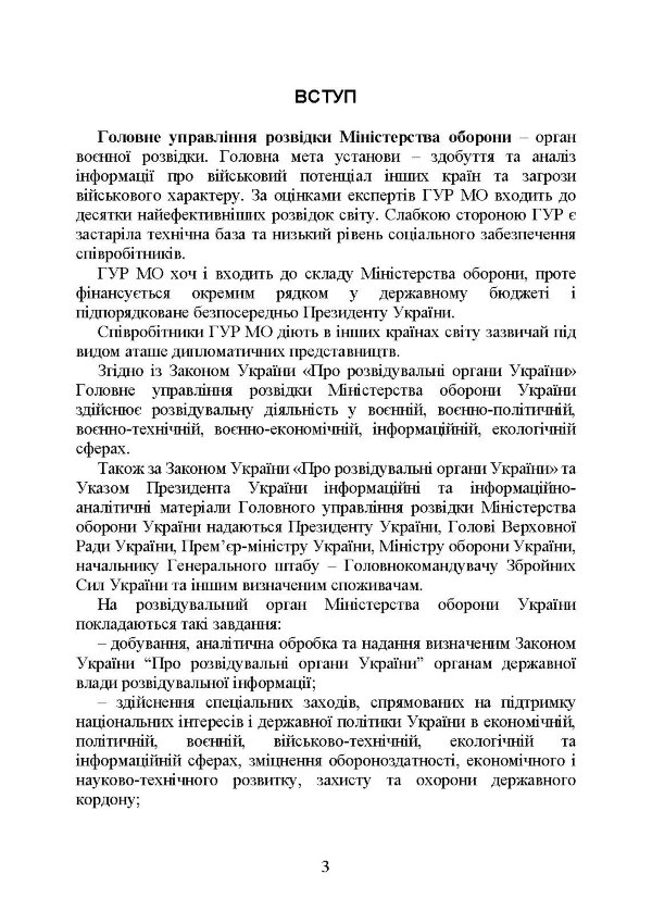 Головне управління розвідки Міністерства оборони України. Історія, сучасний стан, основні нормативні акти, коментарі і роз’яснення