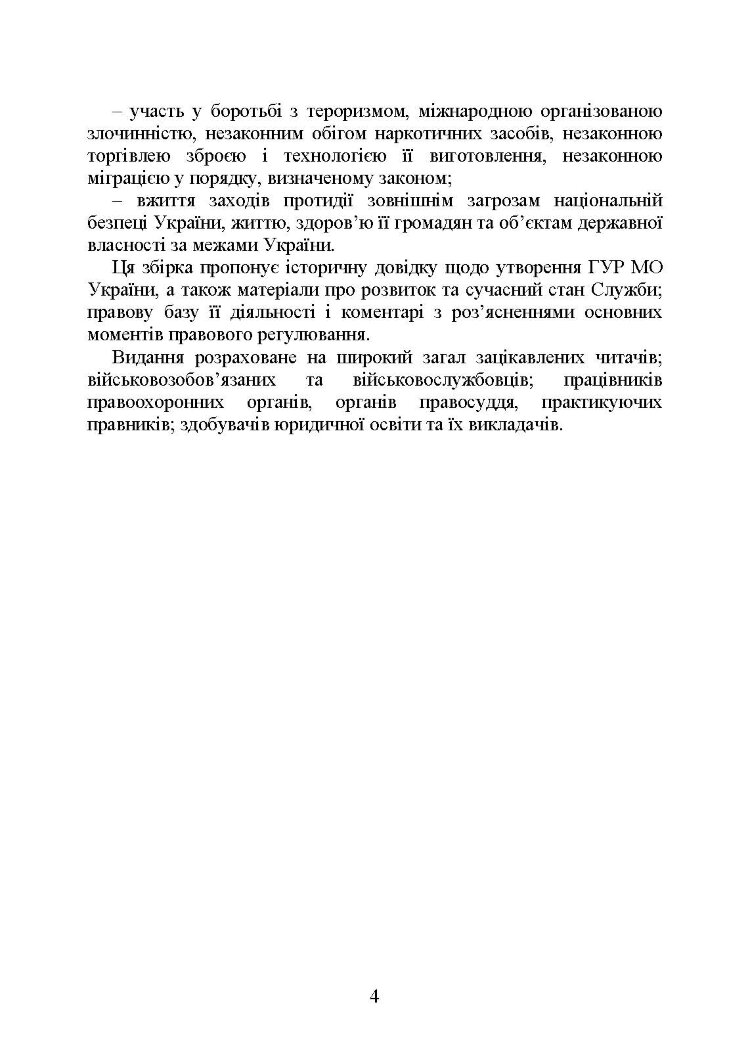 Головне управління розвідки Міністерства оборони України. Історія, сучасний стан, основні нормативні акти, коментарі і роз’яснення