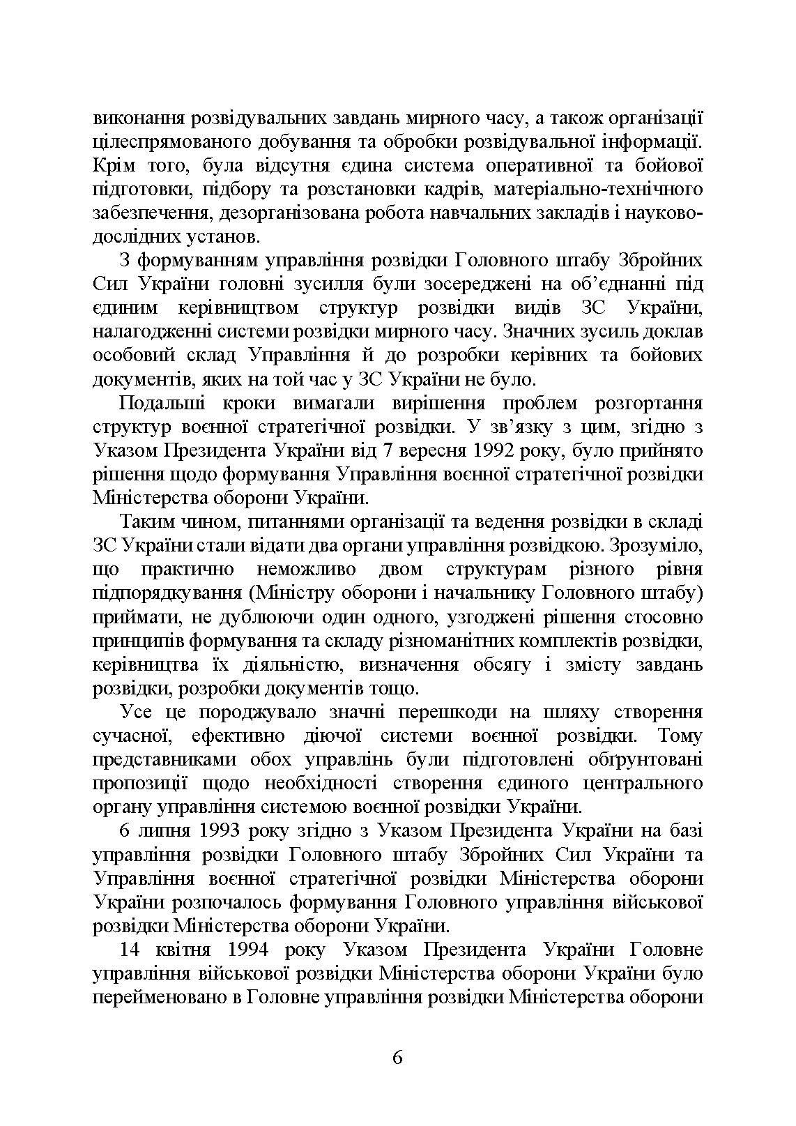 Головне управління розвідки Міністерства оборони України. Історія, сучасний стан, основні нормативні акти, коментарі і роз’яснення. . 