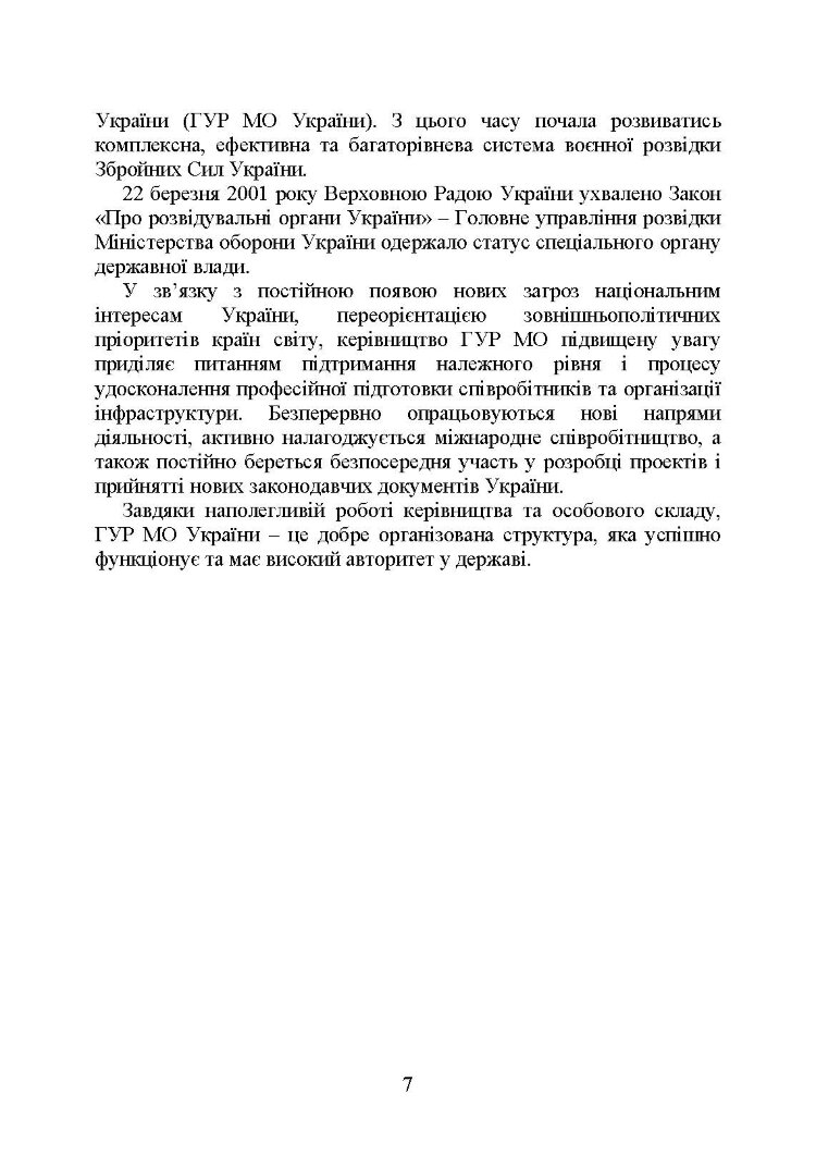 Головне управління розвідки Міністерства оборони України. Історія, сучасний стан, основні нормативні акти, коментарі і роз’яснення