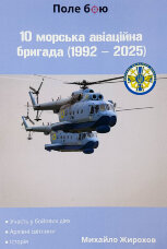 10 морська авіаційна бригада (1992-2025)