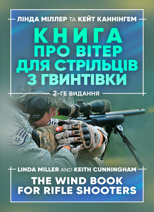 Книга про вітер для стрільців з гвинтівки. 2-ге вид. оновл. та розшир. Автор — Міллер Лінда, Каннінгем Кейт. Обкладинка — Мягкий