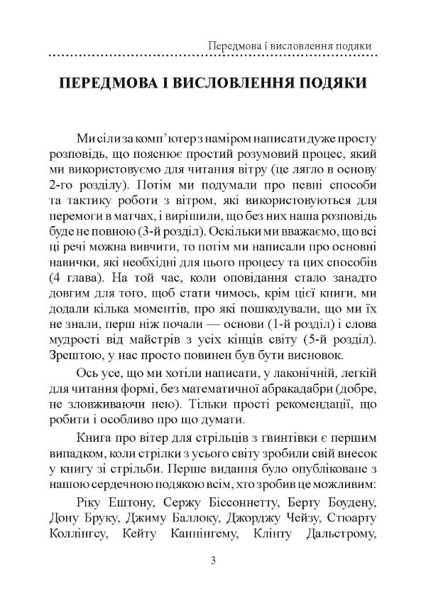 Книга про вітер для стрільців з гвинтівки. 2-ге вид. оновл. та розшир