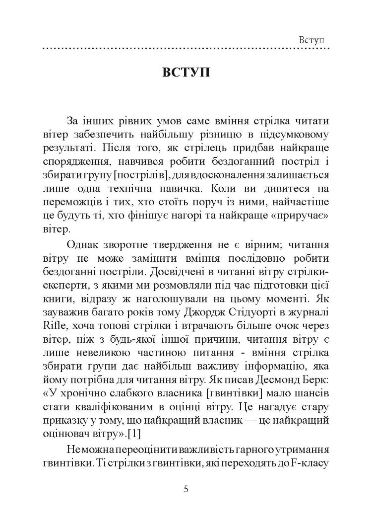 Книга про вітер для стрільців з гвинтівки. 2-ге вид. оновл. та розшир
