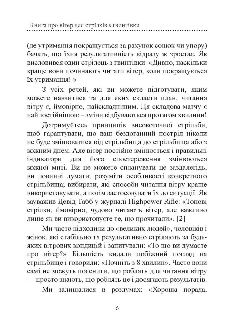 Книга про вітер для стрільців з гвинтівки. 2-ге вид. оновл. та розшир