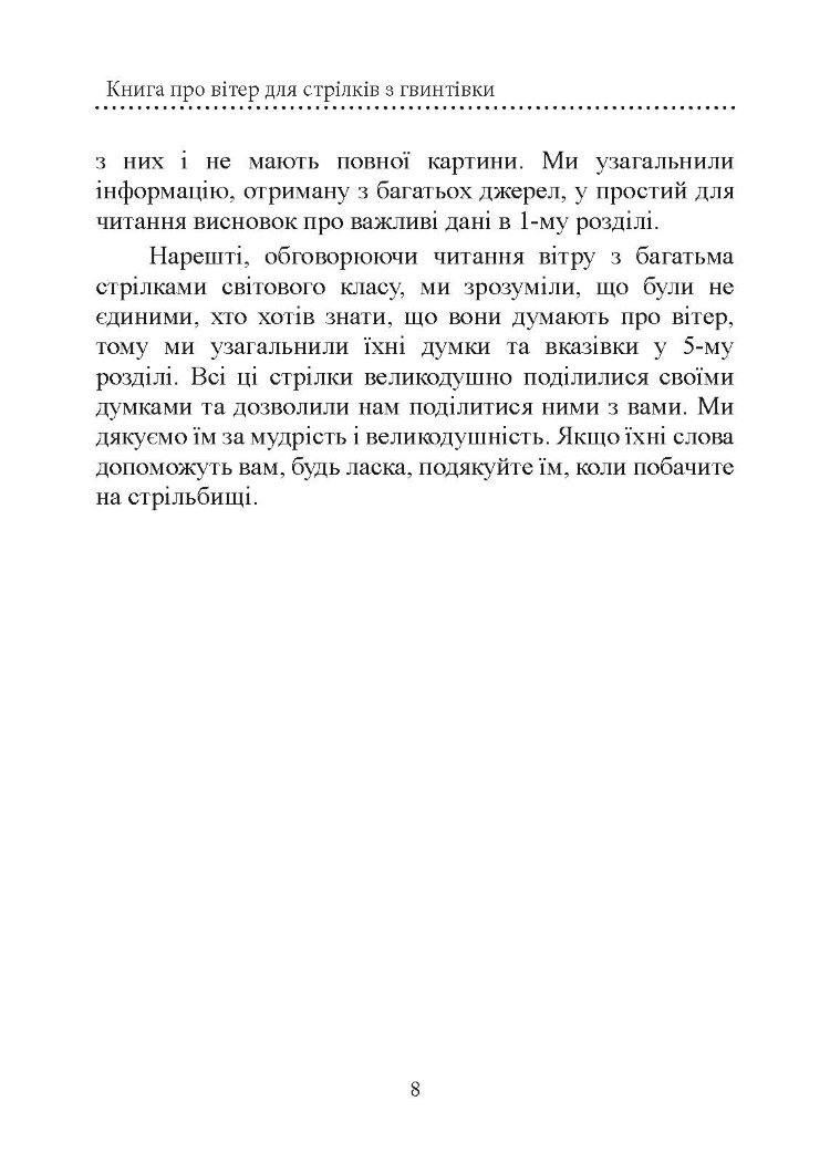 Книга про вітер для стрільців з гвинтівки. 2-ге вид. оновл. та розшир