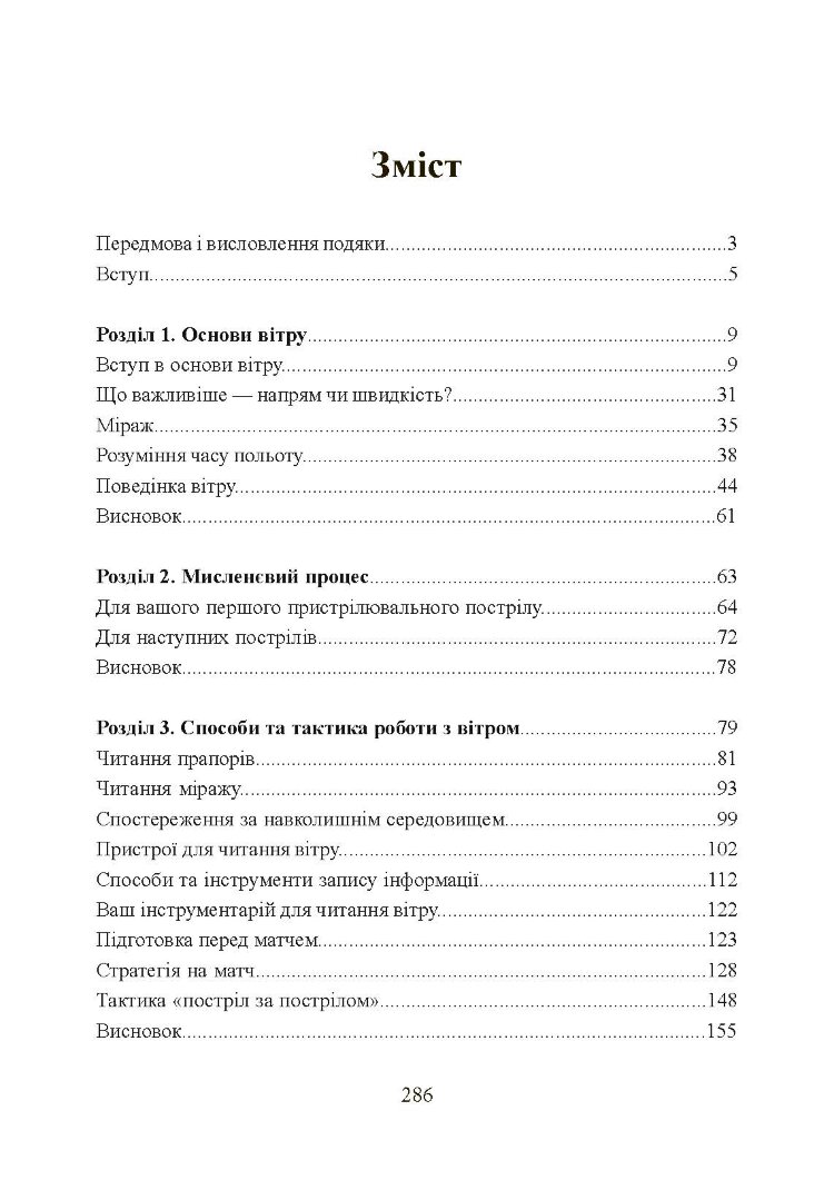 Книга про вітер для стрільців з гвинтівки. 2-ге вид. оновл. та розшир